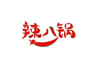 辣八锅