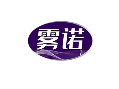 雾诺