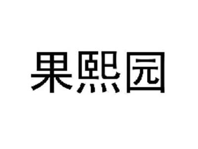 果熙园
