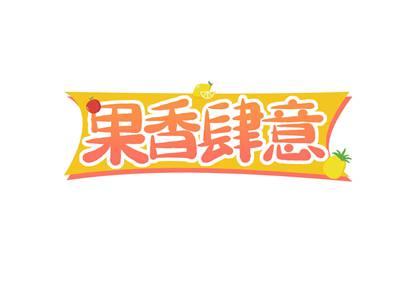 果香肆意