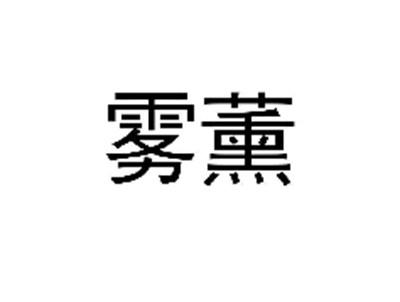 雾薰