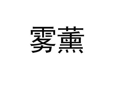 雾薰