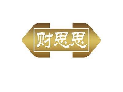 财思思