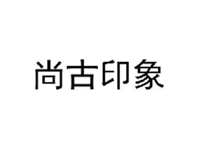 尚古印象