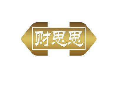 财思思