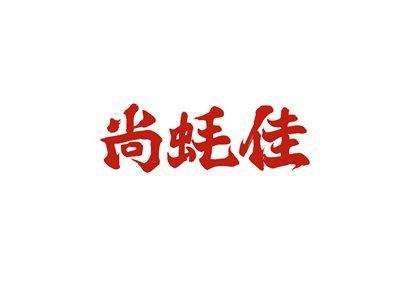 尚蚝佳