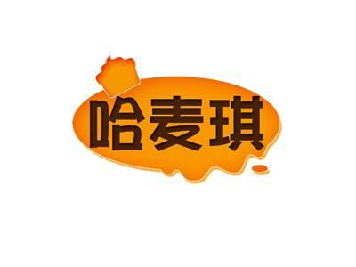哈麦琪