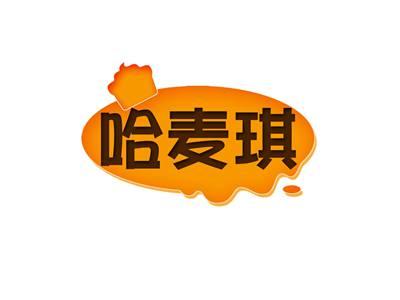 哈麦琪