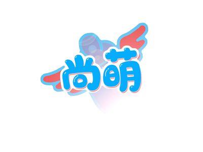 尚萌