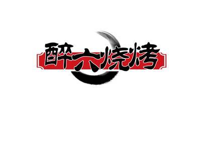 醉六烧烤