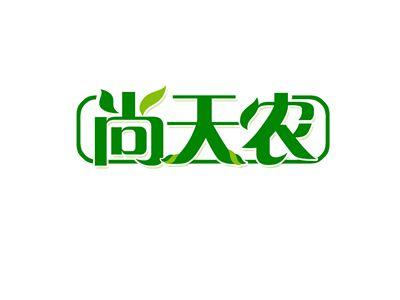 尚天农