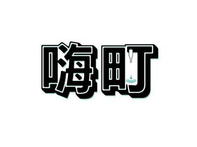 嗨町