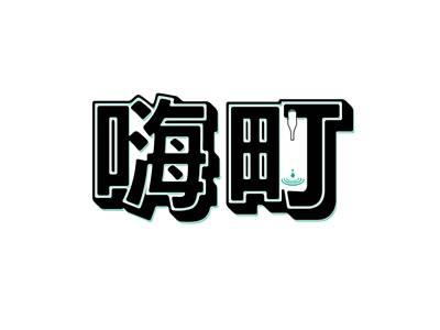 嗨町