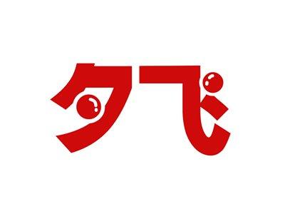 夕飞