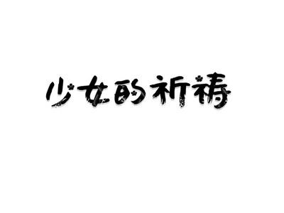 少女的祈祷