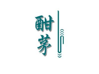 酣茅