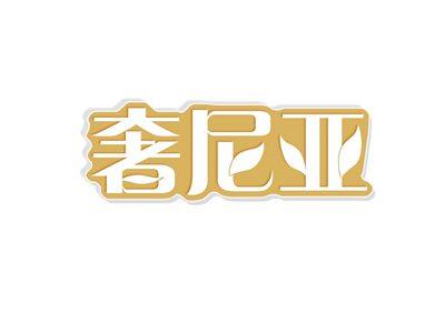 奢尼亚