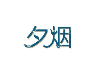 夕烟