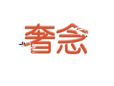 奢念