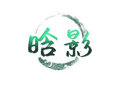 晗影