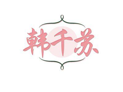 韩千苏