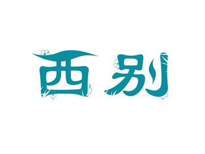 西别