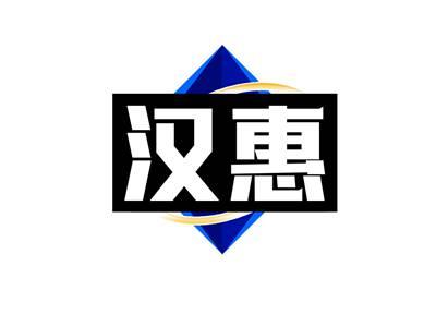 汉惠