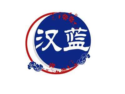 汉蓝