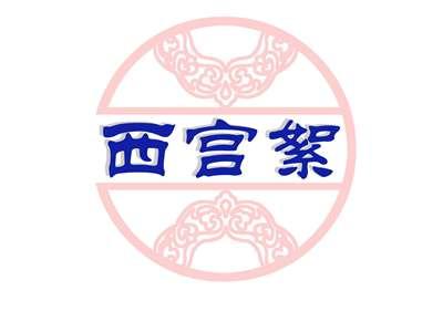 西宫絮