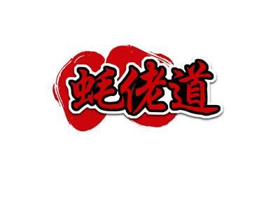 蚝佬道