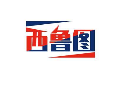 西鲁图