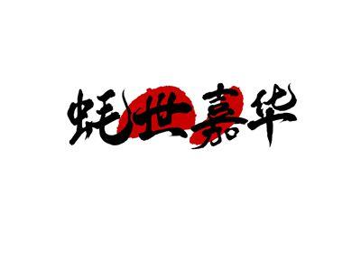 蚝世嘉华