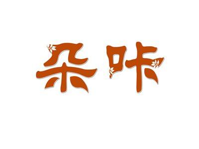 朵咔