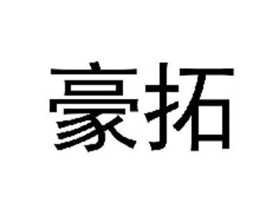 豪拓