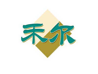 禾尔