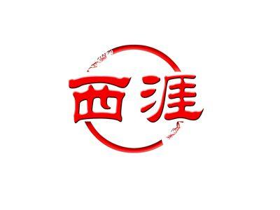 西涯