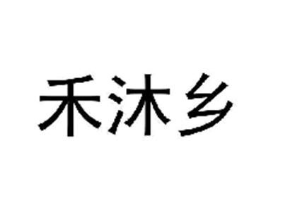 禾沐乡