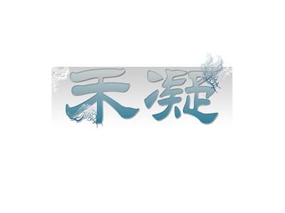 禾凝