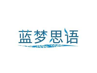 蓝梦思语