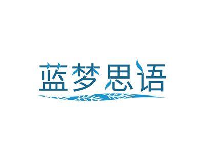 蓝梦思语