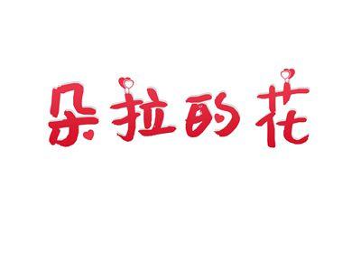 朵拉的花