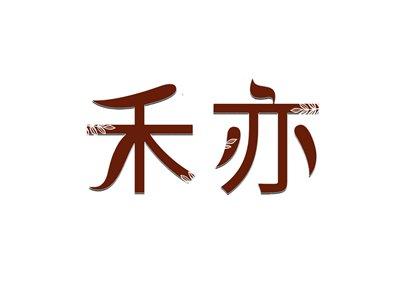 禾亦