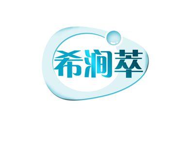 希涧萃
