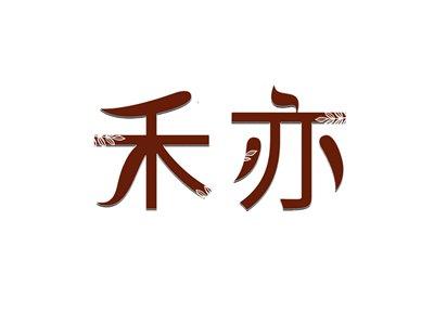 禾亦