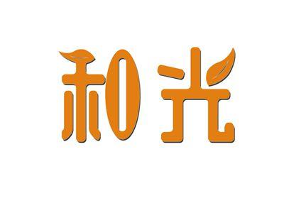 和光