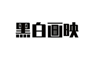 黑白画映