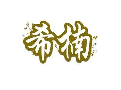 希楠