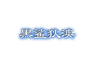 黑鲨狄澳