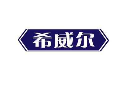 希威尔