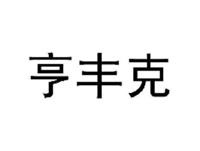 亨丰克
